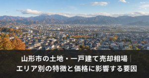 山形市の土地・一戸建て売却相場｜エリア別の特徴と価格に影響する要因