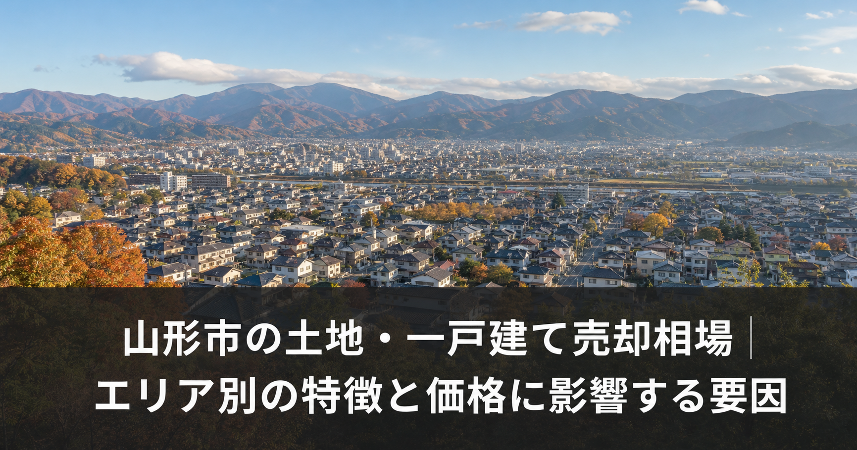 山形市の土地・一戸建て売却相場|エリア別の特徴と価格に影響する要因